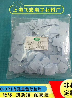 矽胶片TO-3P1导热绝缘布MOS散热硅胶片18*22*厚0.3MM兰色灰色有孔