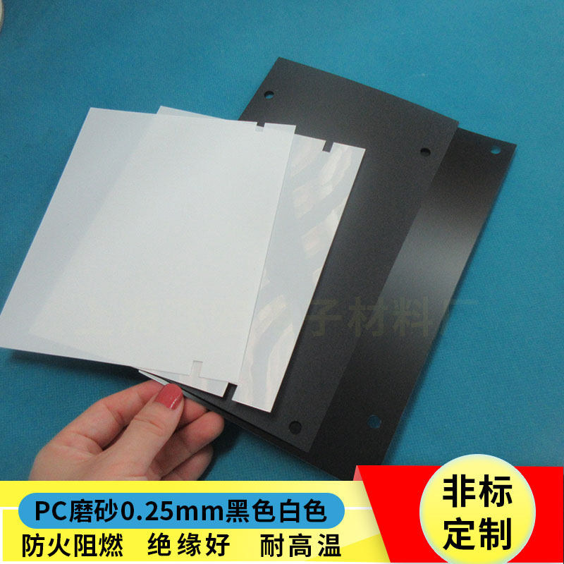 麦拉片黑色防火阻燃pc绝缘片磨砂pet电源麦拉片绝缘材料按图加工
