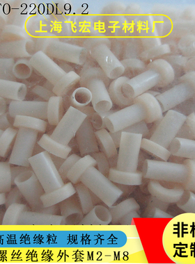 绝缘粒子T0-220D高9.2/7.5/6/5mmM3电晶体垫片绝缘粒T型垫圈非标