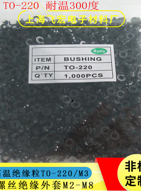黑色绝缘粒TO-220PPS黑色耐高温绝缘粒子M3耐高压晶体管绝缘垫片