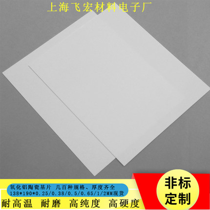 氧化铝陶瓷片陶瓷片超薄基片0.1/0.2/0.25/0.3/0.38/0.8/0.5多种