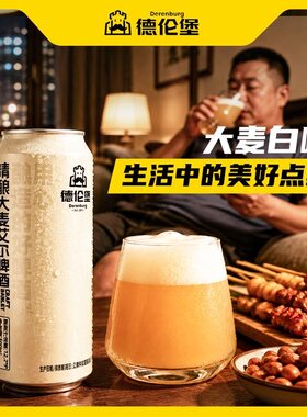 德伦堡新品大麦白啤全麦原浆艾尔啤酒畅饮型精酿500毫升9罐