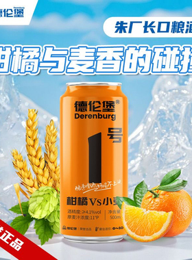 全新德伦堡1号口粮酒柑橘VS小麦11°P全麦精酿原浆啤酒500ML9罐装