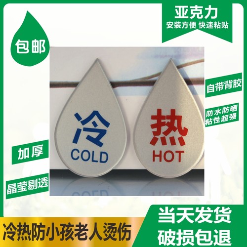 亚克力冷热标识牌 浴室冷热用水标贴 水龙头冷热水指示贴 滴水型 - 封面
