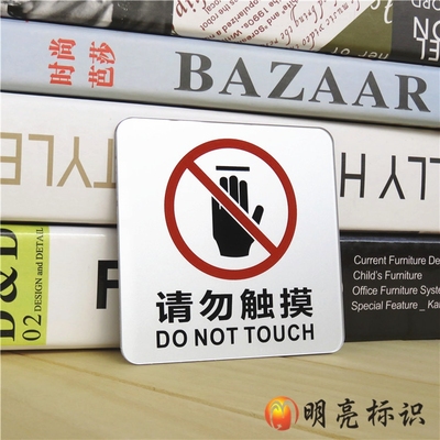 亚克力请勿触摸眼看勿动标识