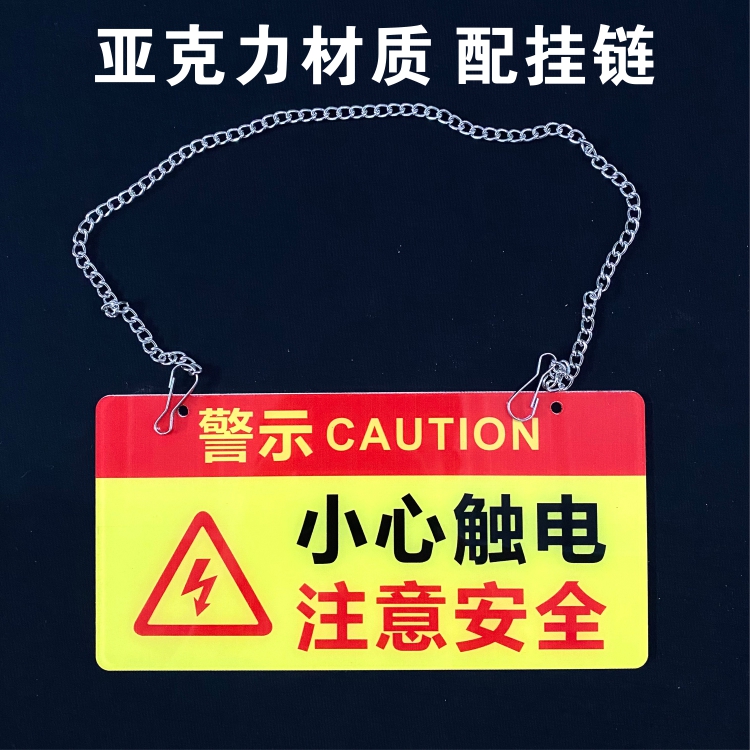 亚克力可挂可贴机械警示牌