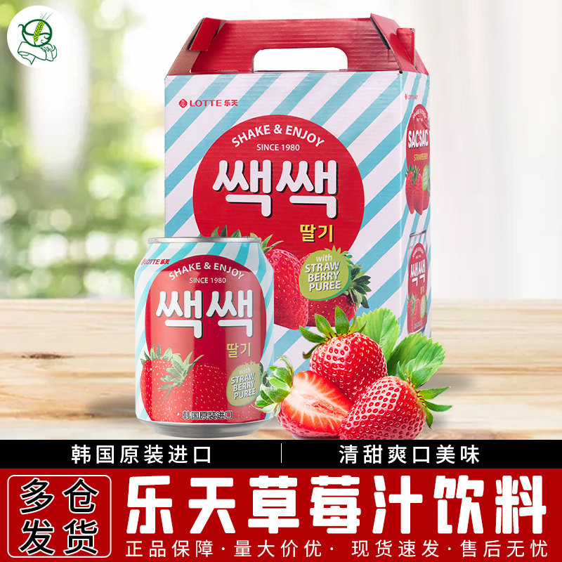 韩国进口饮料 乐天粒粒草莓汁果汁整盒238ml*12罐 果粒果肉 包邮