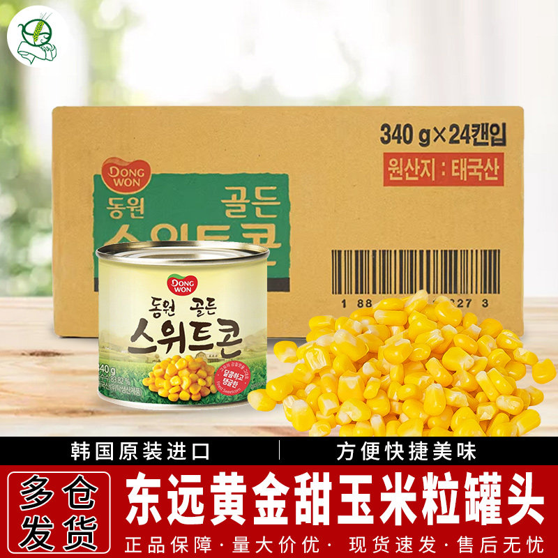 1箱包邮 韩国进口食品东远黄金甜玉米粒罐头340g*24罐/箱即食沙拉