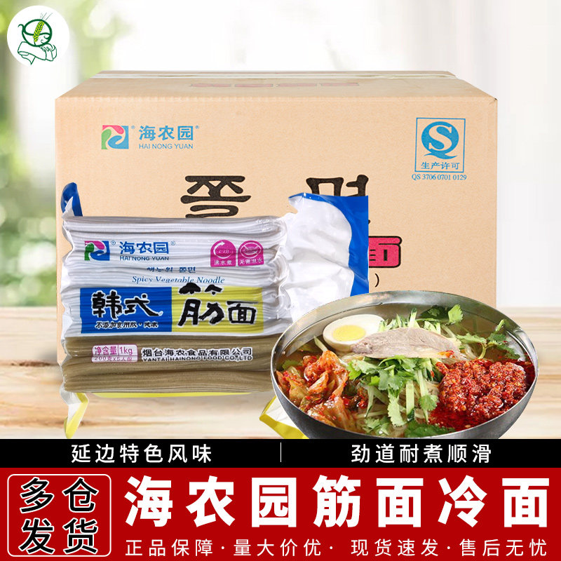 包邮正宗海农园韩国筋面冷面1kg/5人*20袋/箱份海鲜面炸酱面面条