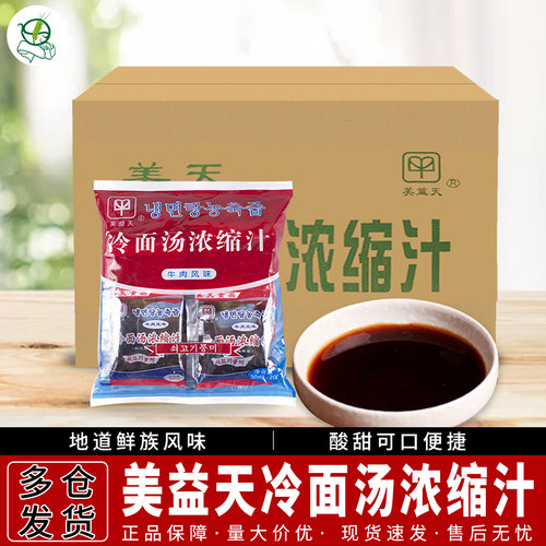美益天延边朝鲜族冷面调料韩国冷面汤浓缩汁600 ml*20牛肉味 包邮