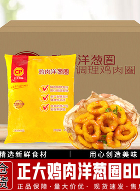 正大CP食品鸡肉洋葱圈800g*10袋 速冻冷冻半成品油炸小吃零食包邮