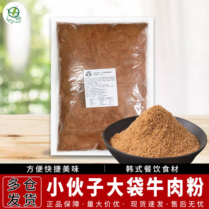 整箱多省包邮小伙子牛肉粉5kg*2袋 韩国火锅底料韩式增香调味料,粮油调味/速食/干货/烘焙,复合食品调味剂,淘宝优惠券,粉丝福利购,淘宝优惠卷