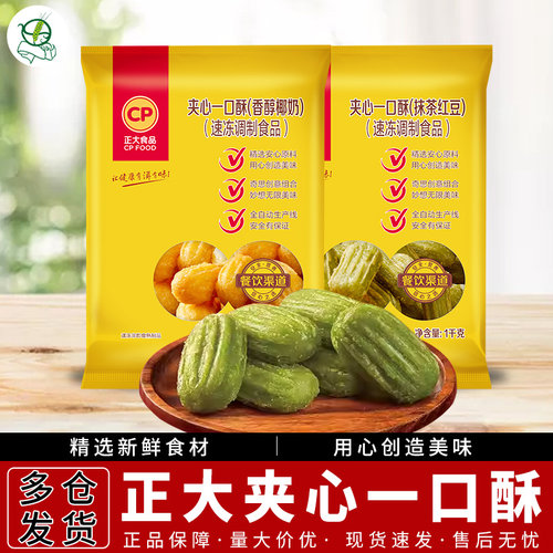 正大夹心一口酥油条半成品早餐家用抹茶红豆空气炸锅油条酥食品