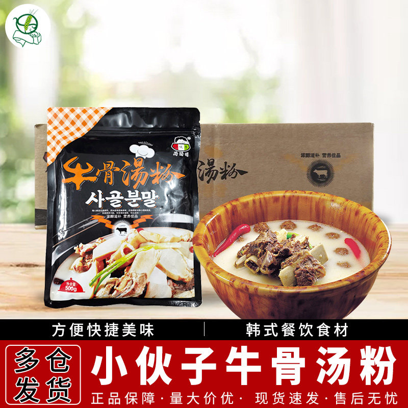 小伙子牛骨汤粉500g*10袋 韩国料理大骨麻辣烫高白浓汤调味料包邮