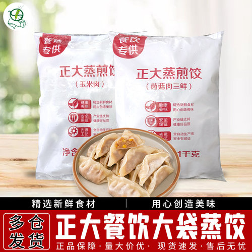 正大CP 菌菇玉米蒸饺大包家庭简装营养早餐水饺蒸饺速食煎饺锅贴