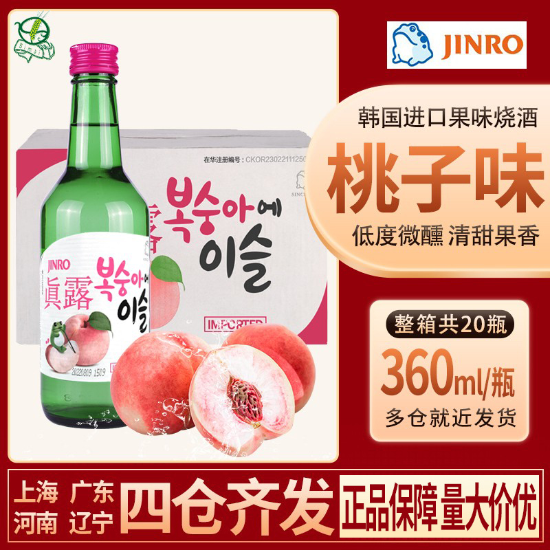 韩国进口烧酒真露桃子味利口酒360ml*20瓶果味低度清酒配制酒包邮