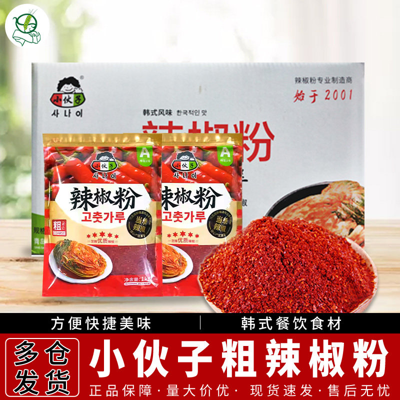 韩式调料小伙子辣椒粉1kg*15袋粗粒18年辣椒面泡菜烧烤凉拌菜包邮
