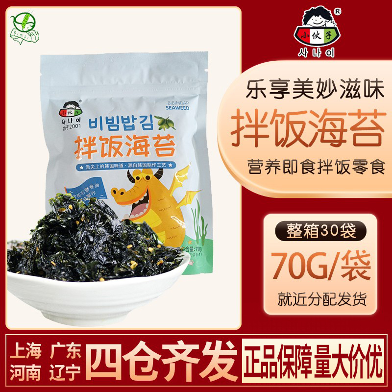 包邮小伙子香酥炸拌海苔70g*30袋/箱营养即食拌饭海苔紫菜碎零食