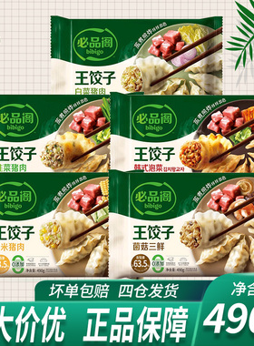 bibigo必品阁韩式王饺子泡菜玉米白菜菌菇猪肉490g*5袋蒸煎饺