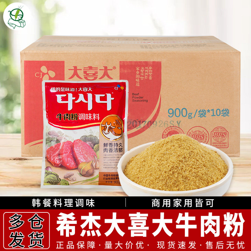 韩国CJ希杰大喜大牛肉粉900g*10韩式增鲜浓缩调味料火锅底料汤料