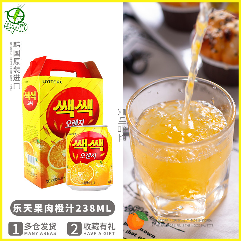 韩国进口饮料 乐天粒粒橙汁果肉果汁饮料238ml/12罐/整盒/箱 包邮