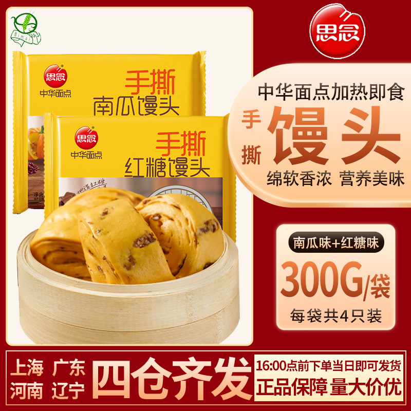思念手撕红糖馒头南瓜馒头早餐半成品面点冷冻速食营养中华面点