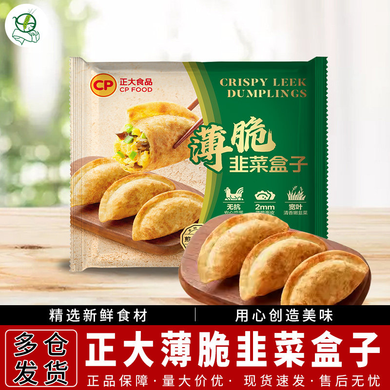 正大薄脆韭菜盒子420g韭菜鸡蛋馅纸皮饼速冻儿童早餐半成品食材
