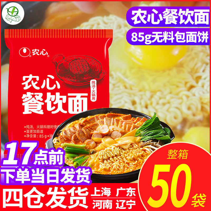 整箱农心餐饮面无料包85g*50包辛拉面方便面饼餐饮专用火锅面煮面-封面