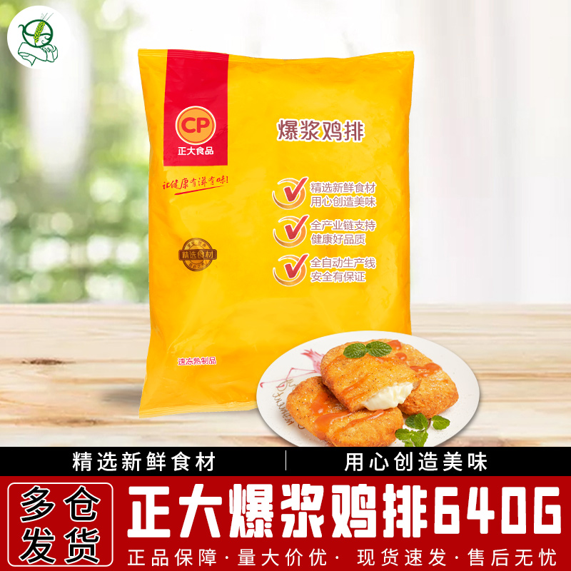 正大爆浆鸡排芝士夹心鸡肉排640g芝士拉丝速冻食品半成品小吃组合