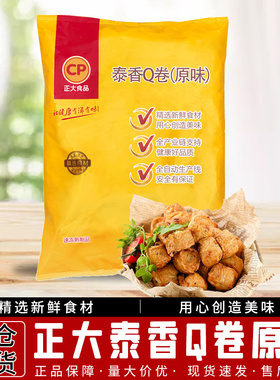 正品正大CP泰香Q卷原味1kg油炸脆皮豆皮肉卷煎炸食品零食小吃