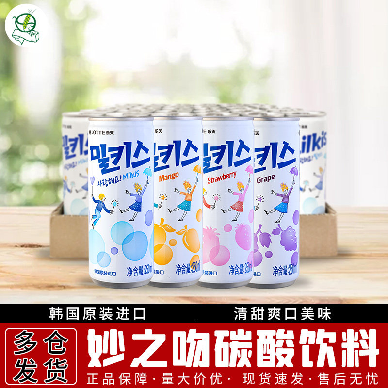 韩国进口乐天妙之吻苏打水碳酸饮料250ml*30罐牛奶芒果草莓味整箱