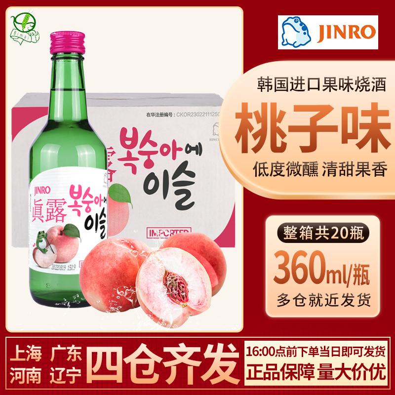 韩国进口烧酒真露桃子味利口酒360ml*20瓶果味低度清酒配制酒包邮