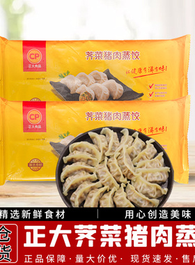 1袋包邮正大CP荠菜猪肉蒸饺400g(20只) 营养早餐点水饺蒸饺子煎饺