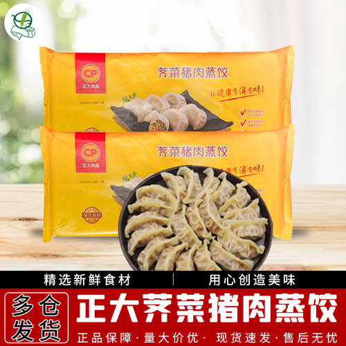 正大cp荠菜猪肉蒸饺400g水饺煎饺