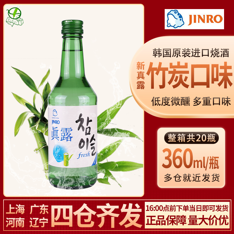 韩国进口新真露竹炭烧酒360ml16.5度 绿盖低度清酒佐餐酒洋酒包邮