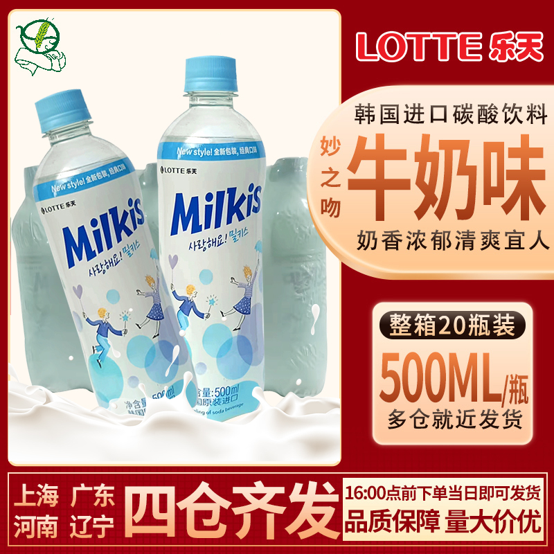 韩国乐天妙之吻牛奶汽水苏打水碳酸水500ml*20瓶整箱牛奶雪碧包邮