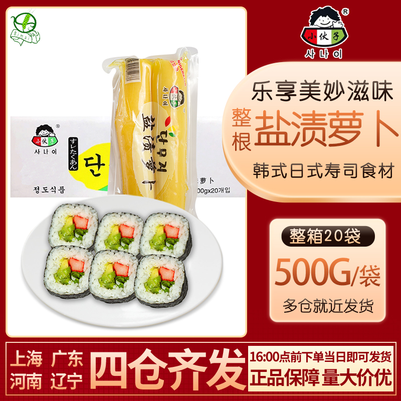 小伙子盐渍萝卜条500g*20袋韩国酸甜调味萝卜日式寿司大根条包邮 粮油调味/速食/干货/烘焙 寿司料理/料理调料 原图主图