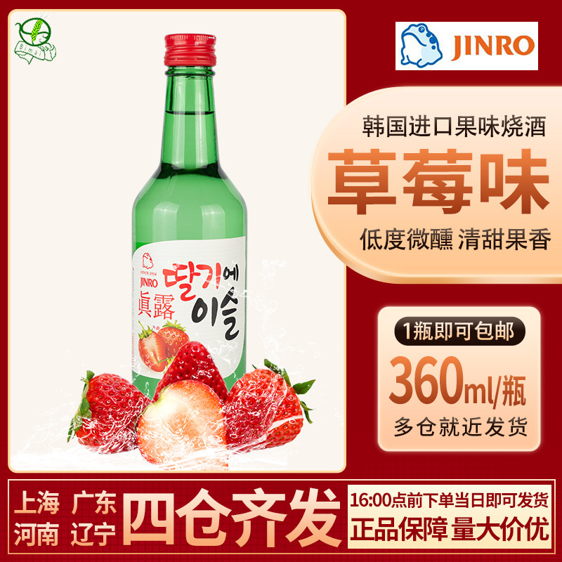 韩国进口烧酒真露草莓味利口酒360ml 果味低度酒佐餐清酒洋酒包邮