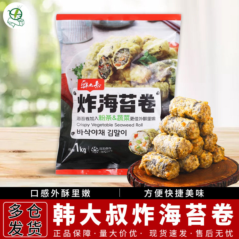 韩大叔海苔卷韩式煎烤油炸粉条紫菜卷加热即食半成品小吃零食商用,零食/坚果/特产,海苔系列,淘宝优惠券,粉丝福利购,淘宝优惠卷