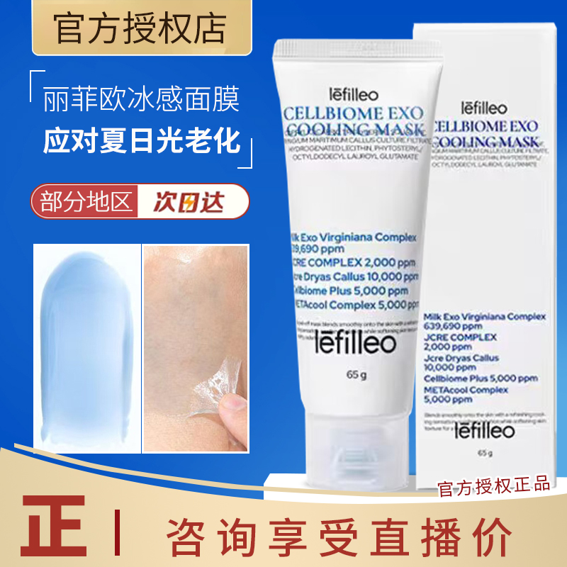 【新品】韩国lefilleo丽菲欧冰皮面膜外泌体冷却面膜涂抹面膜