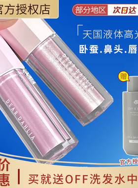 韩国Dear dahlia天国液体高光自然提亮显白高光持久