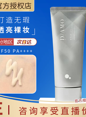 隐形毛孔超赞~日本DAMO防晒EE霜妆前乳SPF50亲肤水润隔离滋润保湿