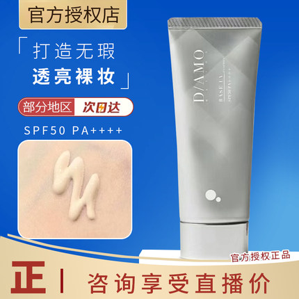 隐形毛孔超赞~日本DAMO防晒EE霜妆前乳SPF50亲肤水润隔离滋润保湿