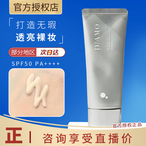 隐形毛孔超赞~日本DAMO防晒EE霜妆前乳SPF50亲肤水润隔离滋润保湿