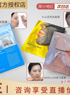 韩国Barulab蒸汽面膜5片装保湿面膜宅家spa 火山泥清洁泥膜5片装