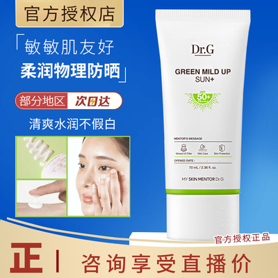 【物理防晒】Dr.G蒂迩肌/drg纯物理高倍绿色防晒霜面部清爽敏感肌