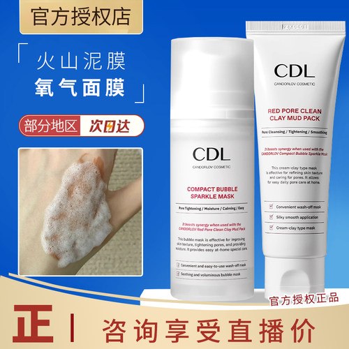 韩国CDL彩多乐火山泥膜/氧气涂抹面膜保湿清洁毛孔角质