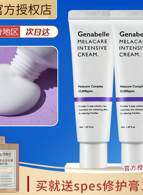 Genabelle洁娜倍淡斑面霜提亮焕白肌肤集中护理霜50ml