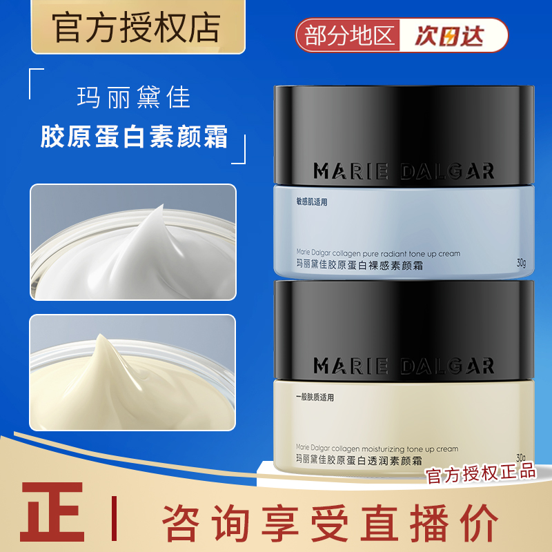 【新品】玛丽黛佳胶原蛋白素颜霜隔离妆前乳三合一提亮遮瑕面霜