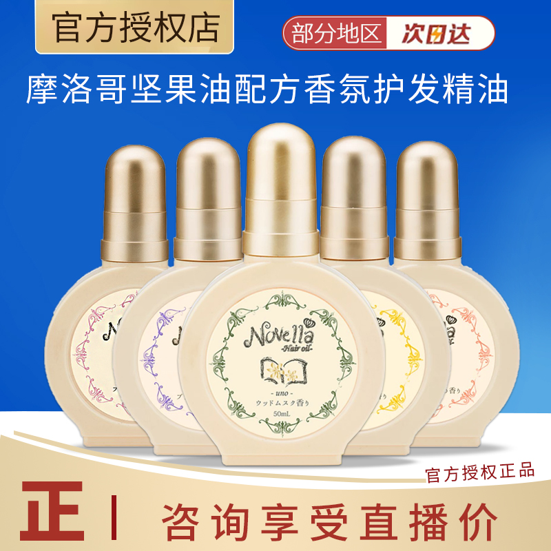 日本novella那绯澜发油护发精油防毛躁柔顺滑喷雾